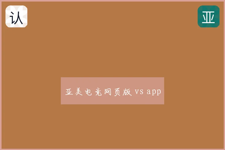 亚美电竞网页版 vs app