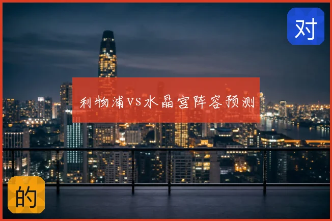 利物浦vs水晶宫阵容预测