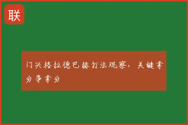 门兴格拉德巴赫打法观察，关键拿分争拿分