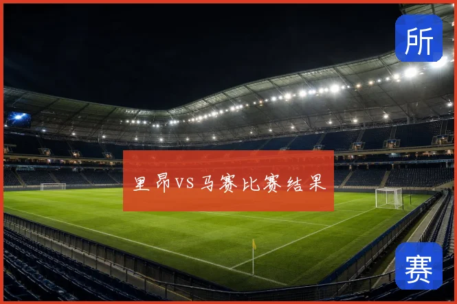 里昂vs马赛比赛结果
