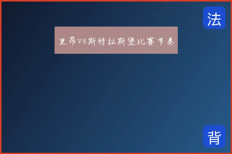 里昂vs斯特拉斯堡比赛节奏