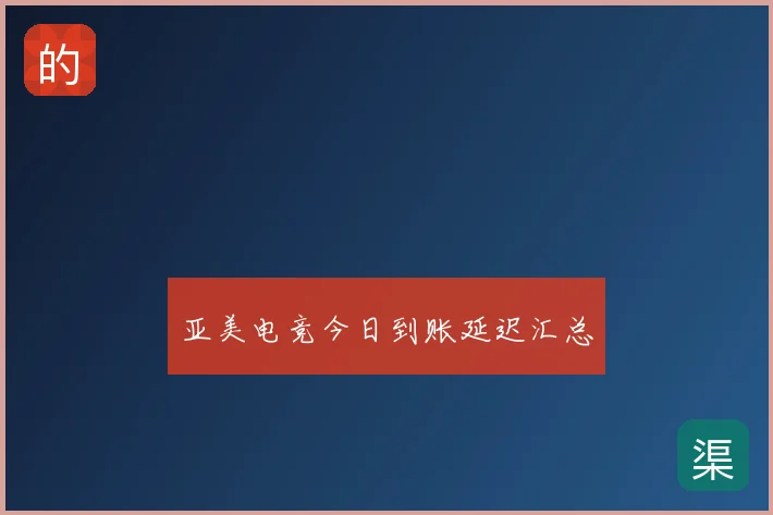 亚美电竞今日到账延迟汇总
