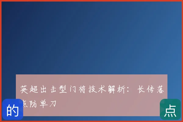 英超出击型门将技术解析：长传落点防单刀