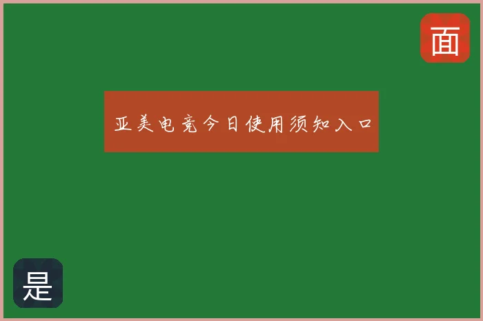 亚美电竞今日使用须知入口