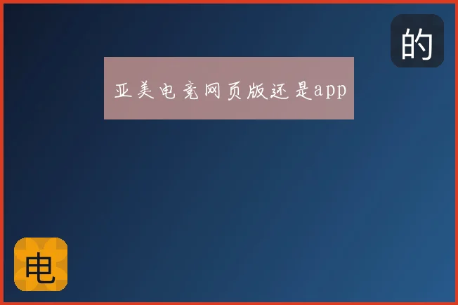 亚美电竞网页版还是app