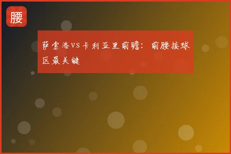 萨索洛vs卡利亚里前瞻：前腰接球区最关键