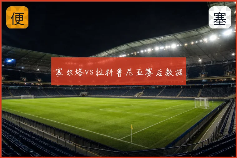 塞尔塔vs拉科鲁尼亚赛后数据