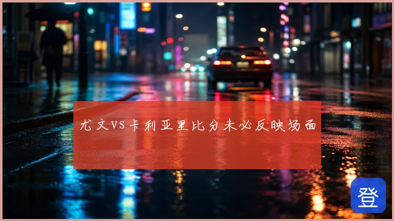 尤文vs卡利亚里比分未必反映场面