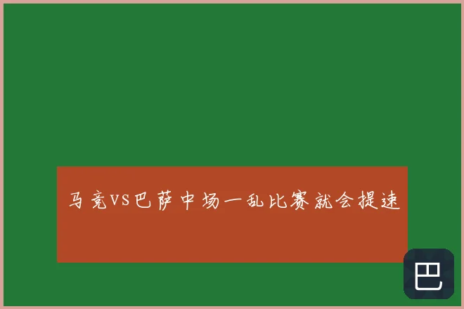 马竞vs巴萨中场一乱比赛就会提速